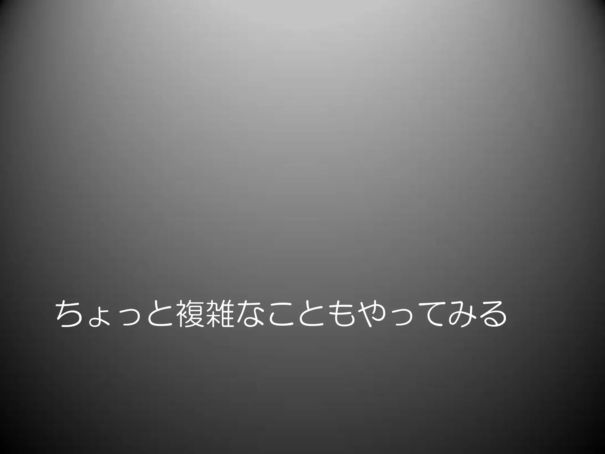 ちょっと複雑なこともやってみる
 