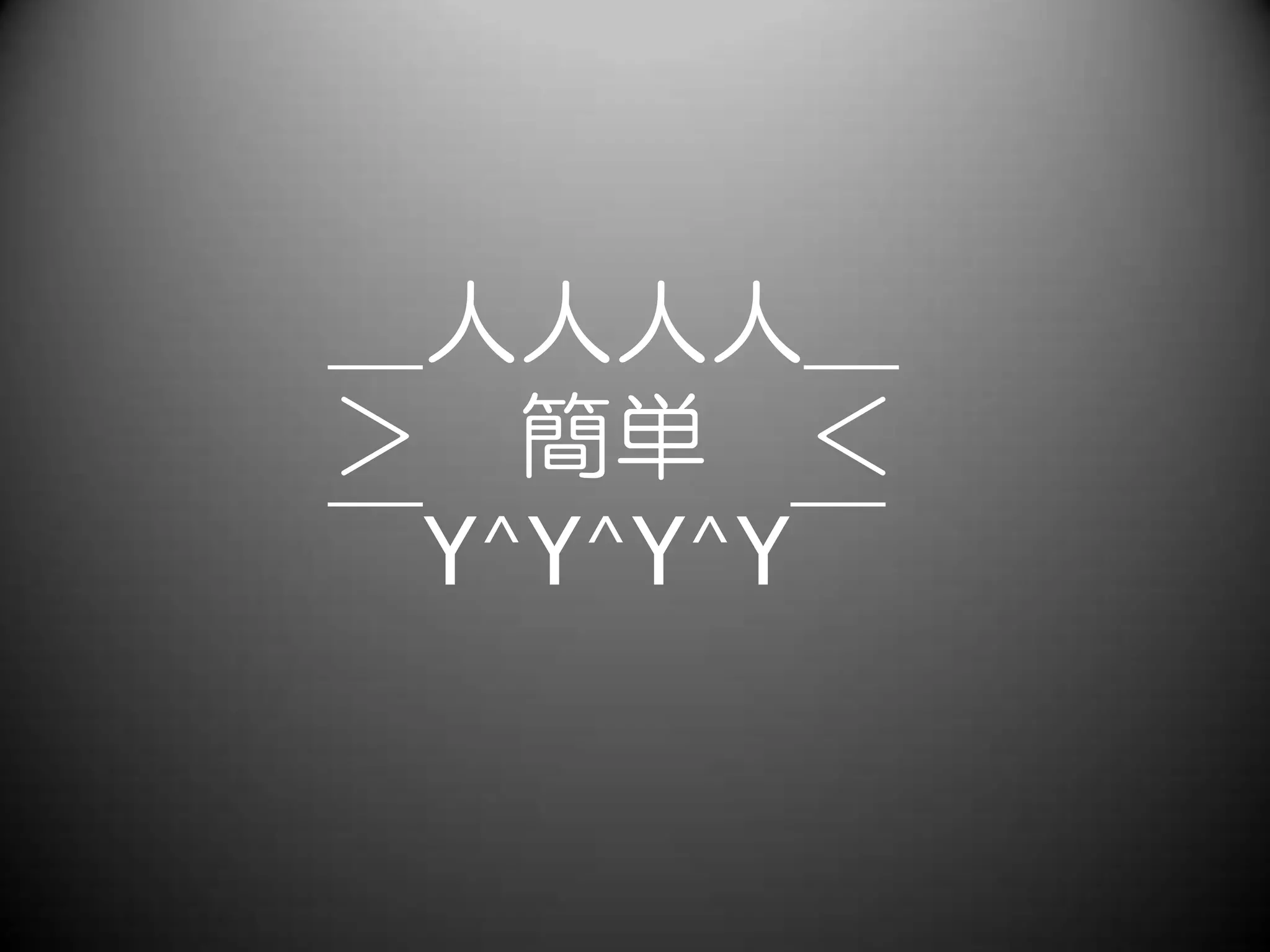 ＿人人人人＿
＞ 簡単 ＜
￣Y^Y^Y^Y￣
 