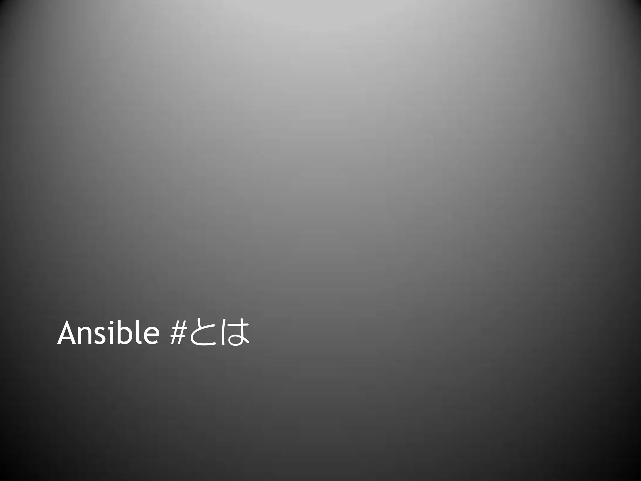 Ansible #とは
 