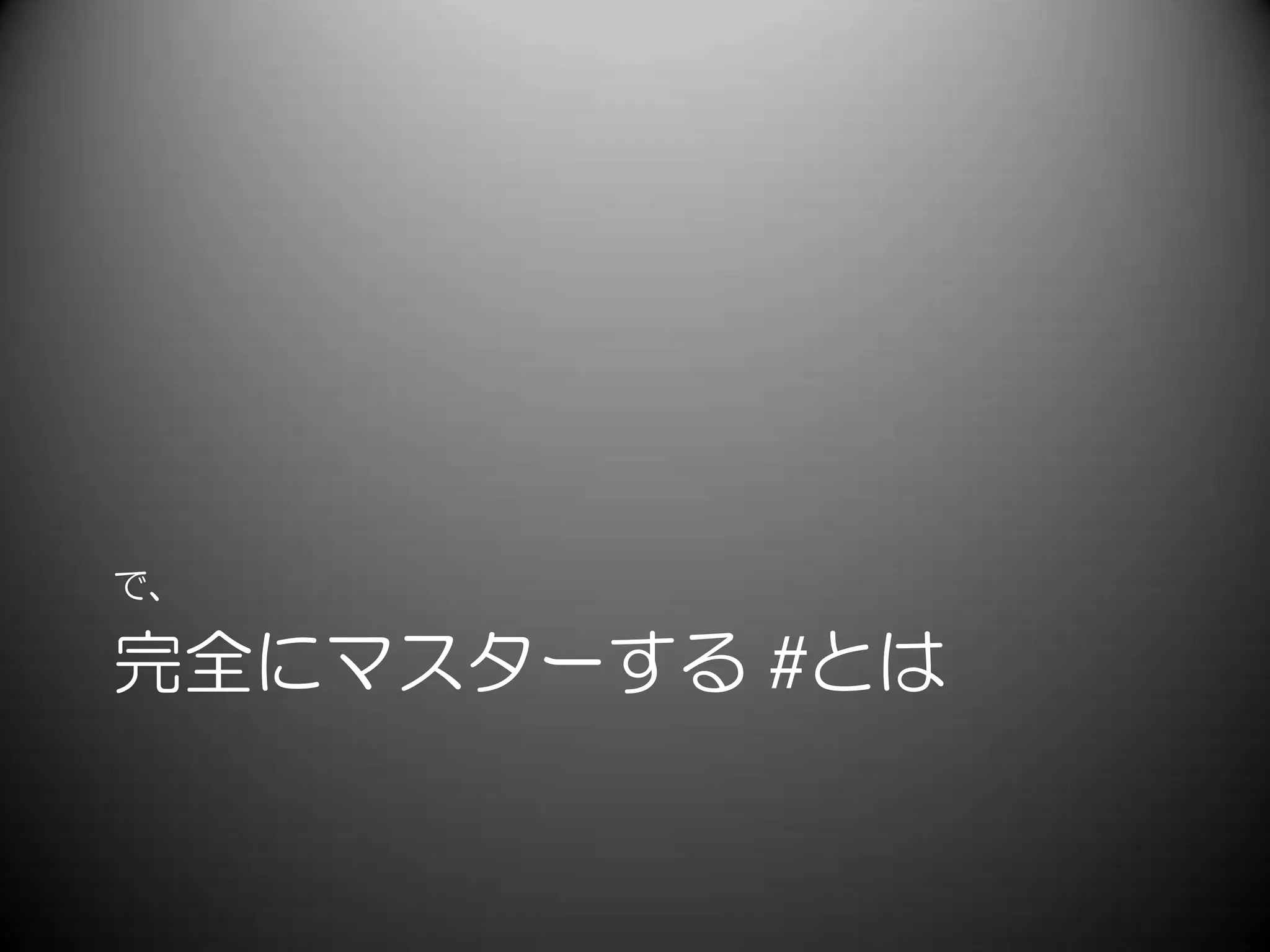 完全にマスターする #とは
で、
 