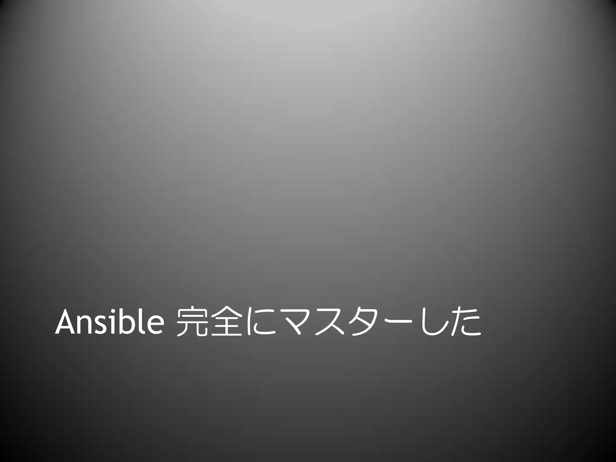 Ansible 完全にマスターした
 