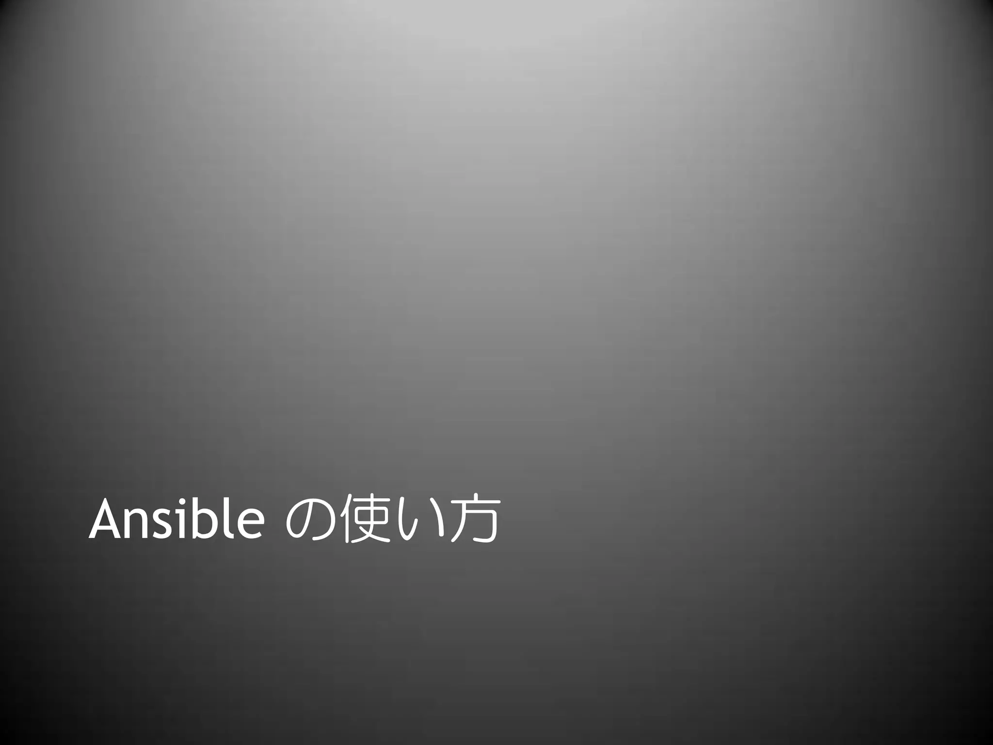 Ansible の使い方
 