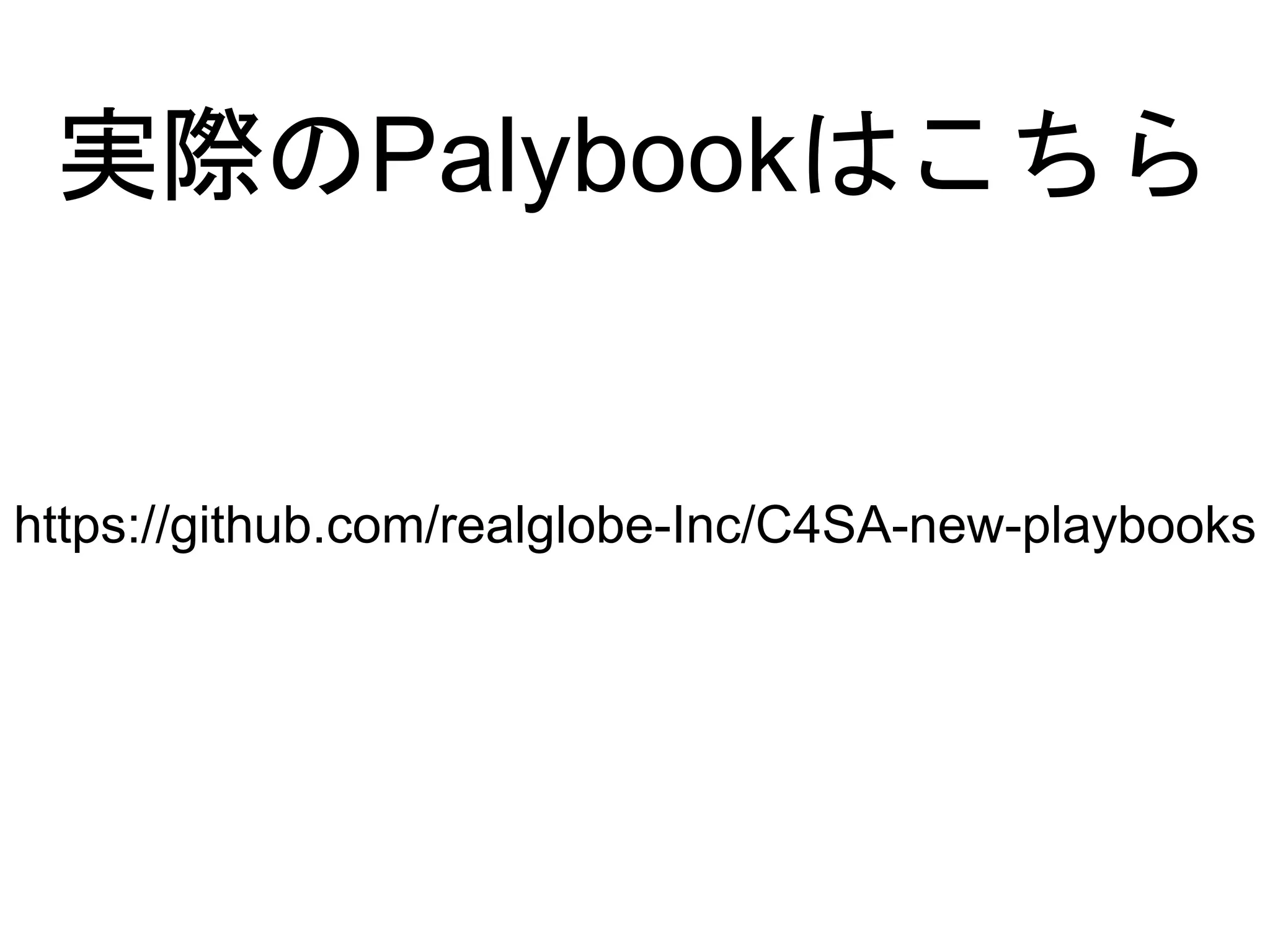 実際のPalybookはこちら
https://github.com/realglobe-Inc/C4SA-new-playbooks
 