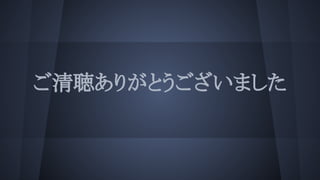 ご清聴ありがとうございました
 