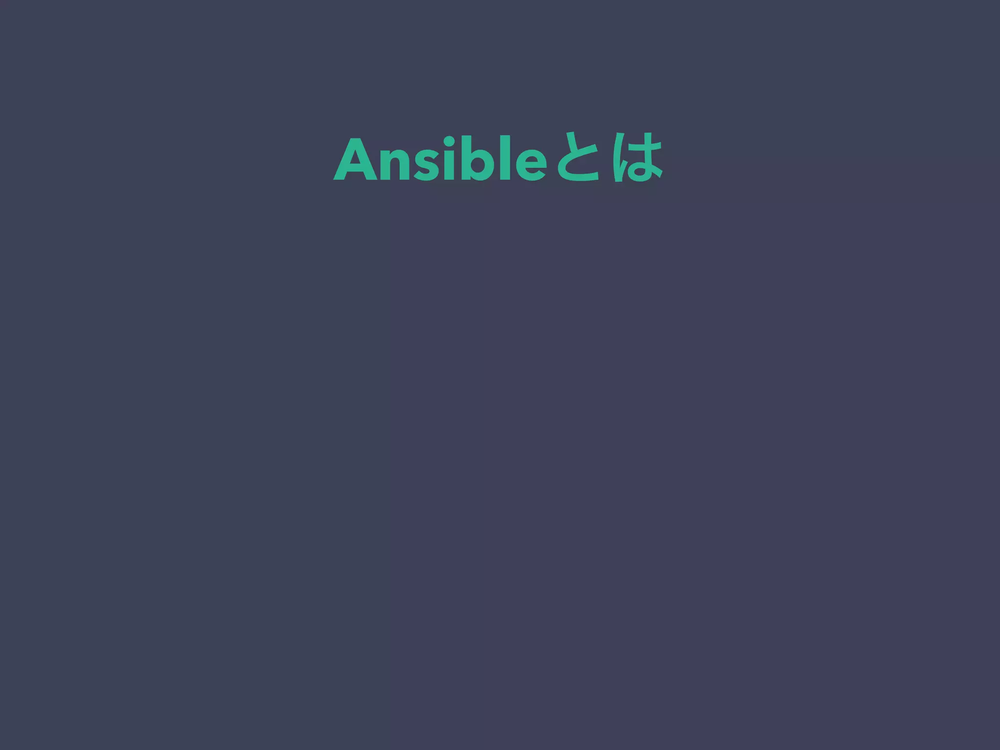 Ansibleとは
 