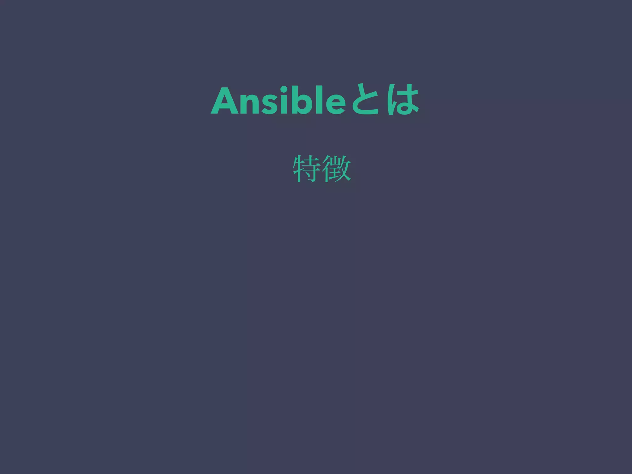 Ansibleとは
特徴
 