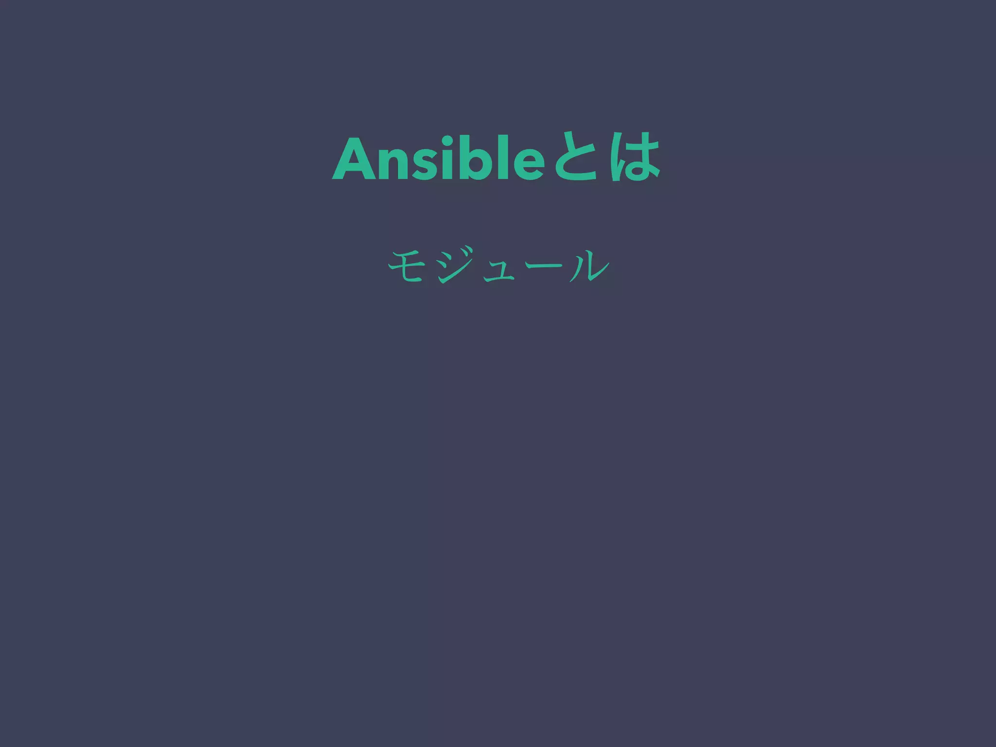 Ansibleとは
モジュール
 