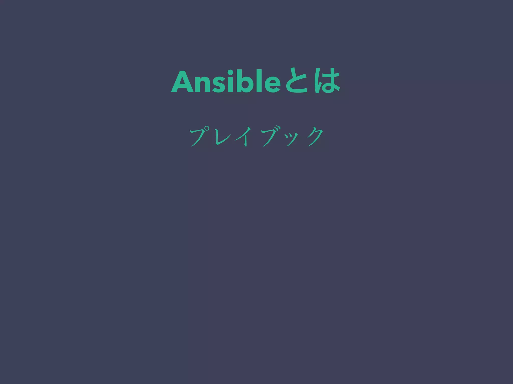 Ansibleとは
プレイブック
 
