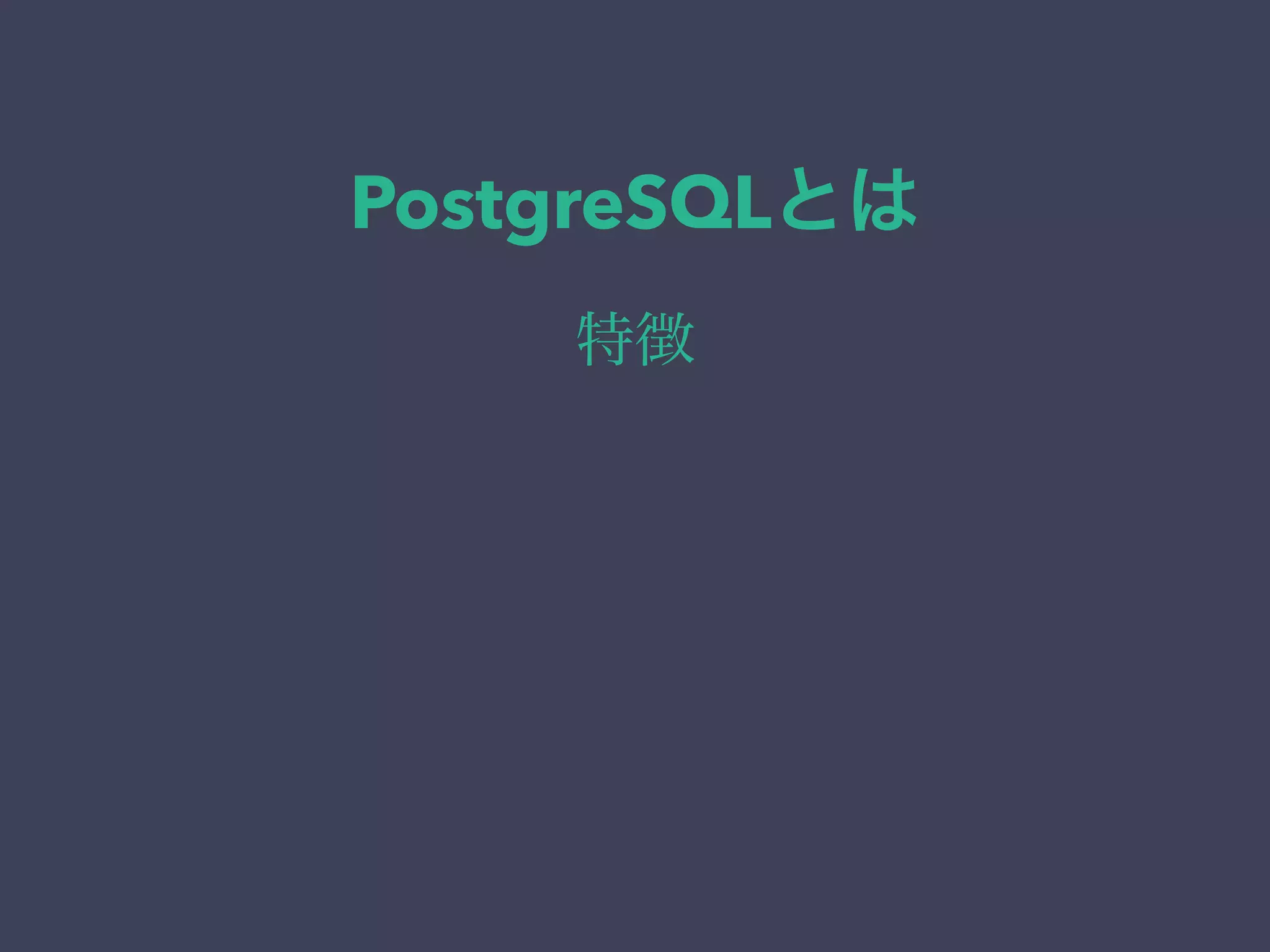 PostgreSQLとは
特徴
 