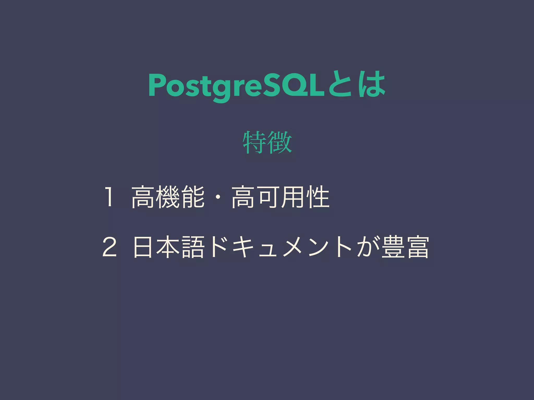 PostgreSQLとは
特徴
１ 高機能・高可用性
２ 日本語ドキュメントが豊富
 