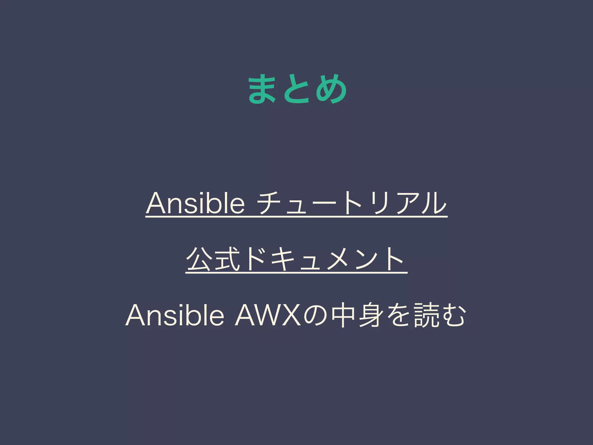 まとめ
Ansible チュートリアル
公式ドキュメント
Ansible AWXの中身を読む
 