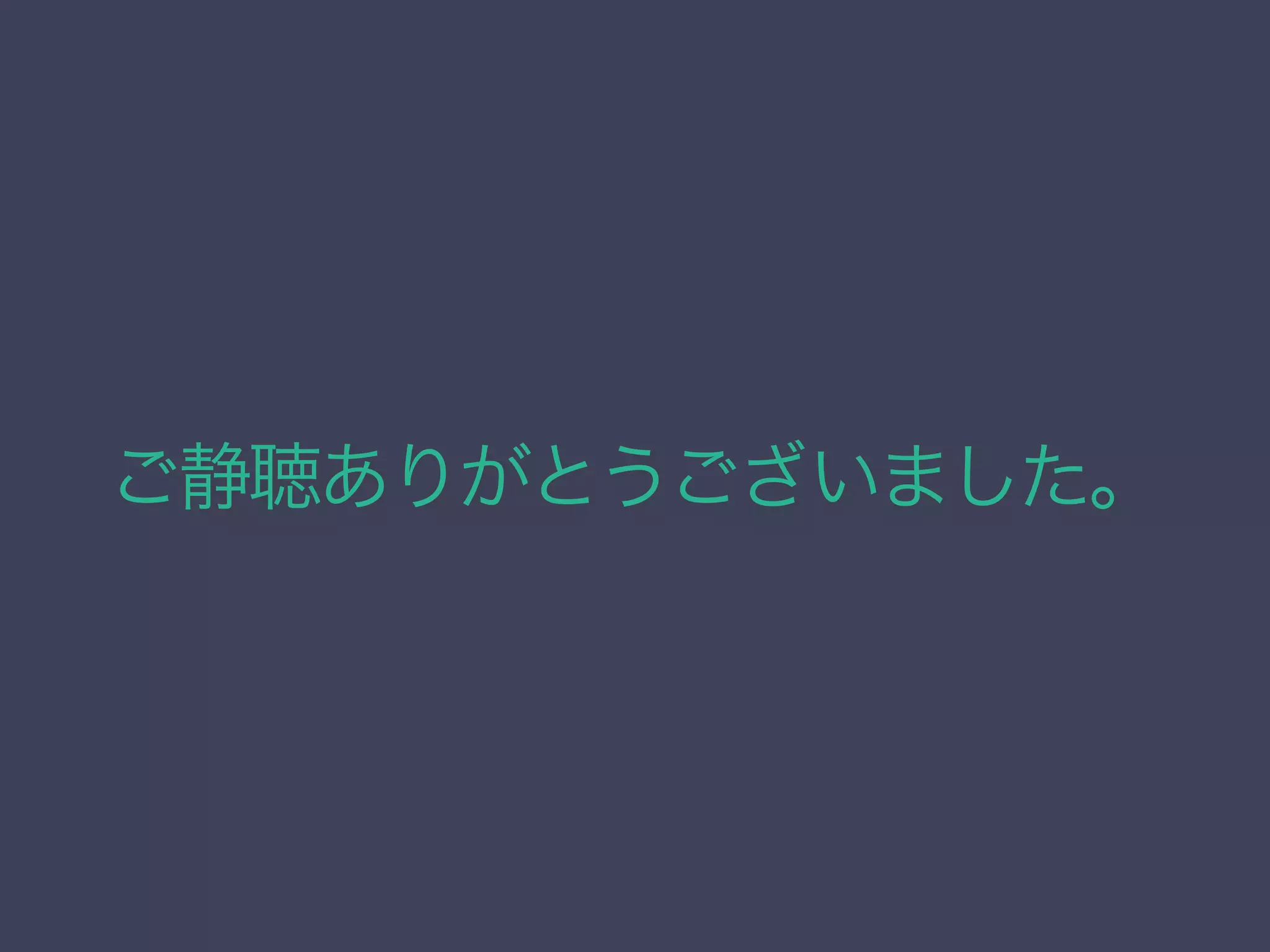 ご静聴ありがとうございました。
 