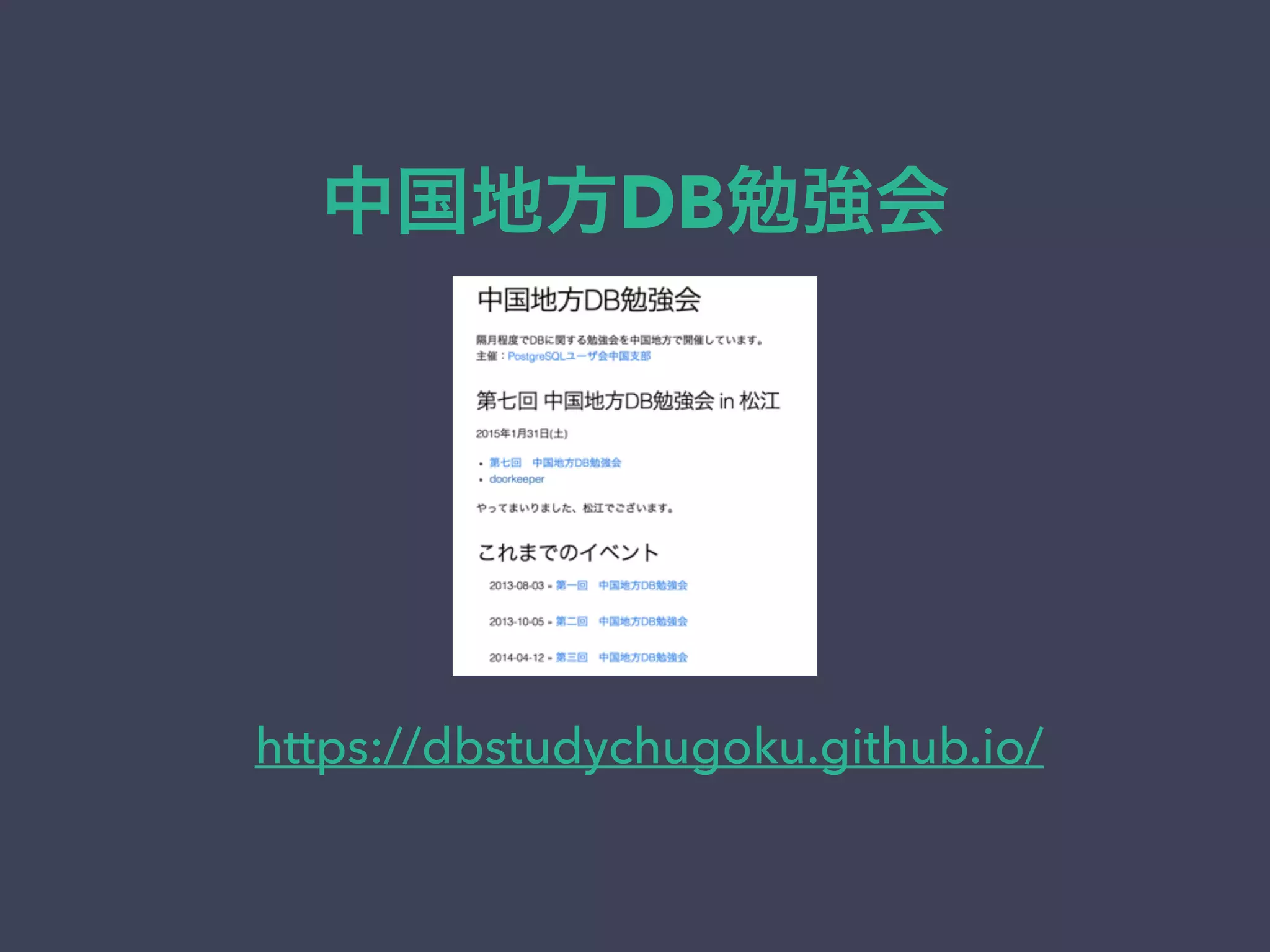 中国地方DB勉強会
https://dbstudychugoku.github.io/
 