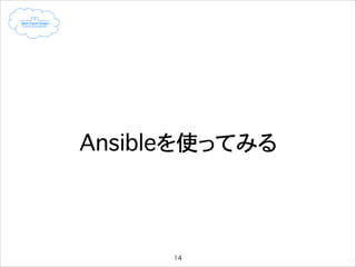 Ansibleを使ってみる

14

 