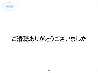 ご清聴ありがとうございました

26

 