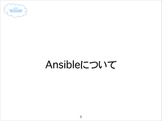 Ansibleについて

5

 