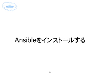 Ansibleをインストールする

9

 