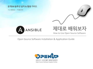 Open Source Software Installation & Application Guide
제대로 배워보자
How to Use Open Source Software
공개SW솔루션설치& 활용가이드
시스템SW > 자원관리
 