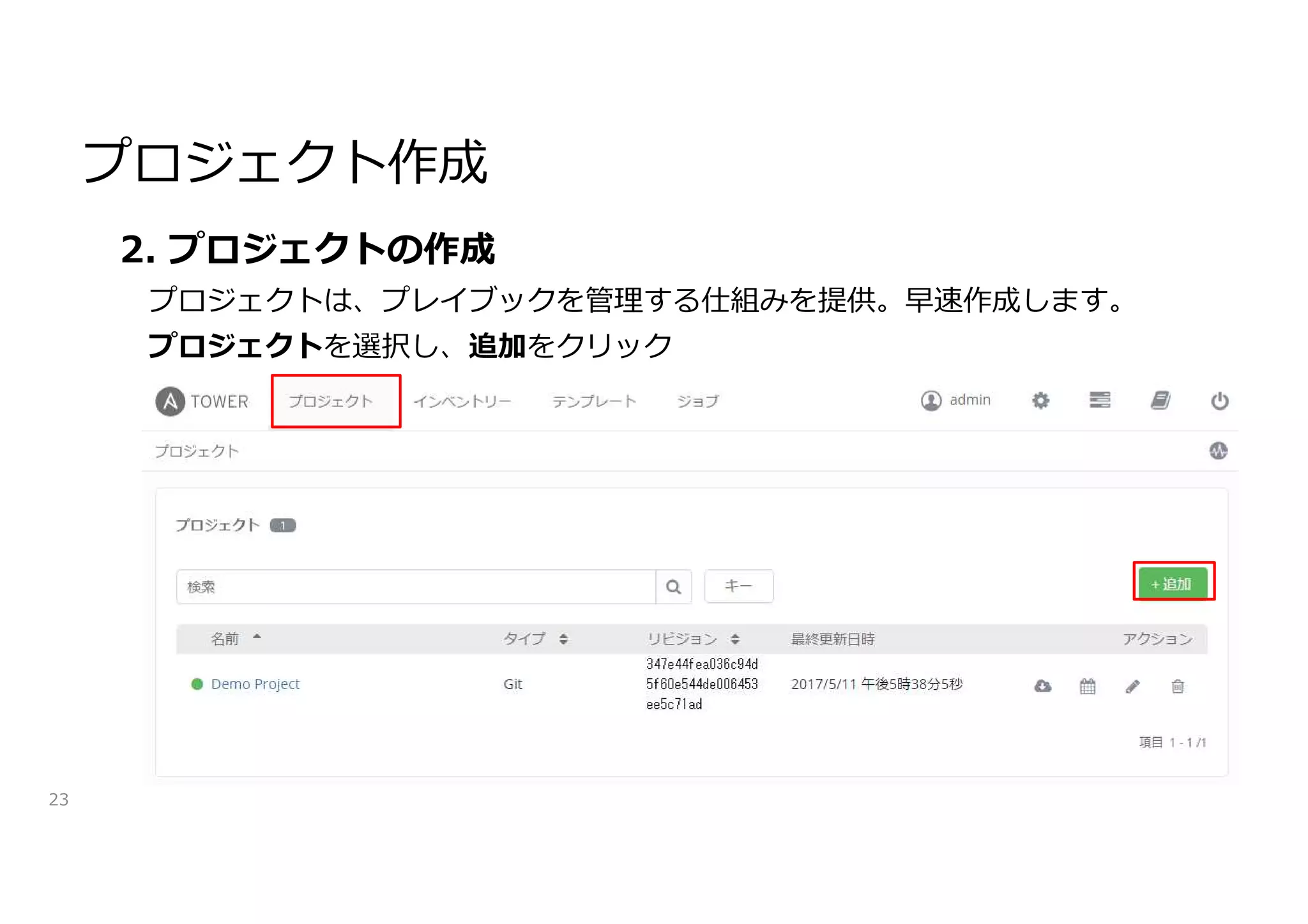 プロジェクト作成
23
2. プロジェクトの作成
プロジェクトは、プレイブックを管理する仕組みを提供。早速作成します。
プロジェクトを選択し、追加をクリック
 