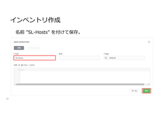 インベントリ作成
28
名前 ”SL-Hosts” を付けて保存。
 