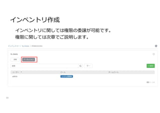 インベントリ作成
30
インベントリに関しては権限の委譲が可能です。
権限に関しては次章でご説明します。
 