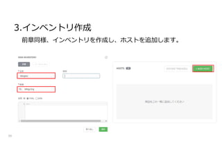 3.インベントリ作成
59
前章同様、インベントリを作成し、ホストを追加します。
 
