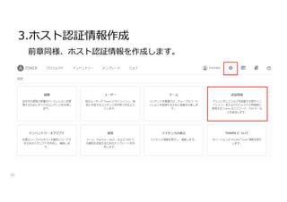 3.ホスト認証情報作成
61
前章同様、ホスト認証情報を作成します。
 