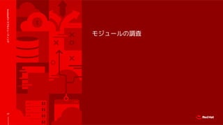 モジュールの調査
Ansibleのトラブルシューティング
27
 