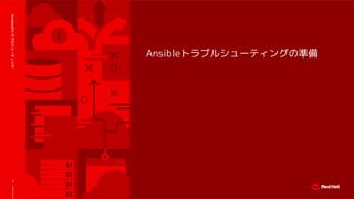 Ansibleトラブルシューティングの準備
Ansibleのトラブルシューティング
7
 
