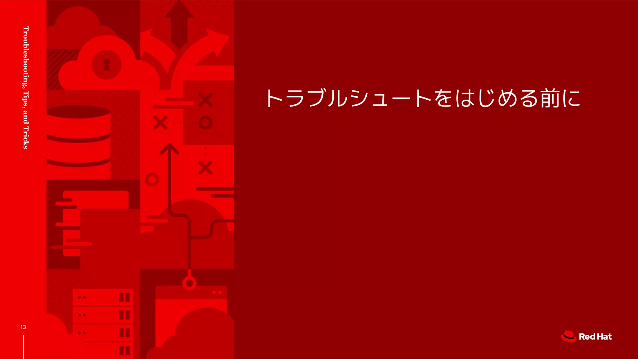トラブルシュートをはじめる前に
Troubleshooting,Tips,andTricks
13
 