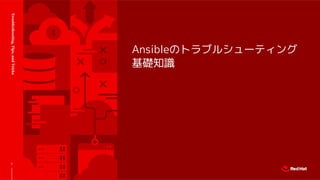 Ansibleのトラブルシューティング
基礎知識
Troubleshooting,Tips,andTricks
7
 