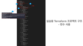 ~/.terraform/env/env.tfvars
1
2
사용
사용
4
3
실습용 Terraform 프로젝트 구조
- 변수 사용
할당
 