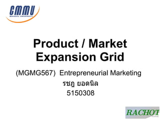 Product / Market Expansion Grid ( MGMG567 )   Entrepreneurial Marketing   รชฎ ยอดนิล 5150308 