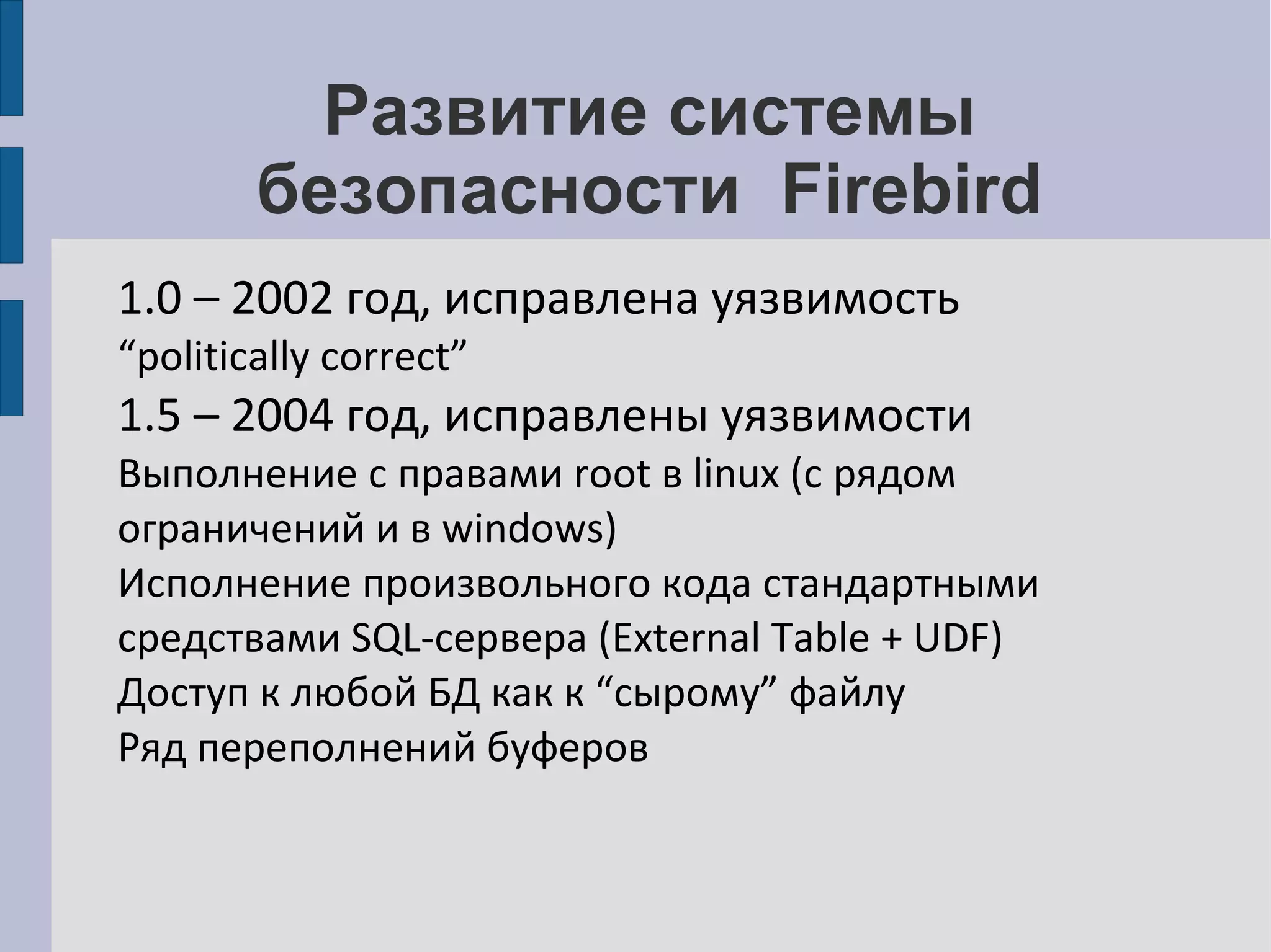 Использование Firebird под управлением ОС Linux Расходы по использованию операционной системы: Приобретение лицензионно чистой версии 