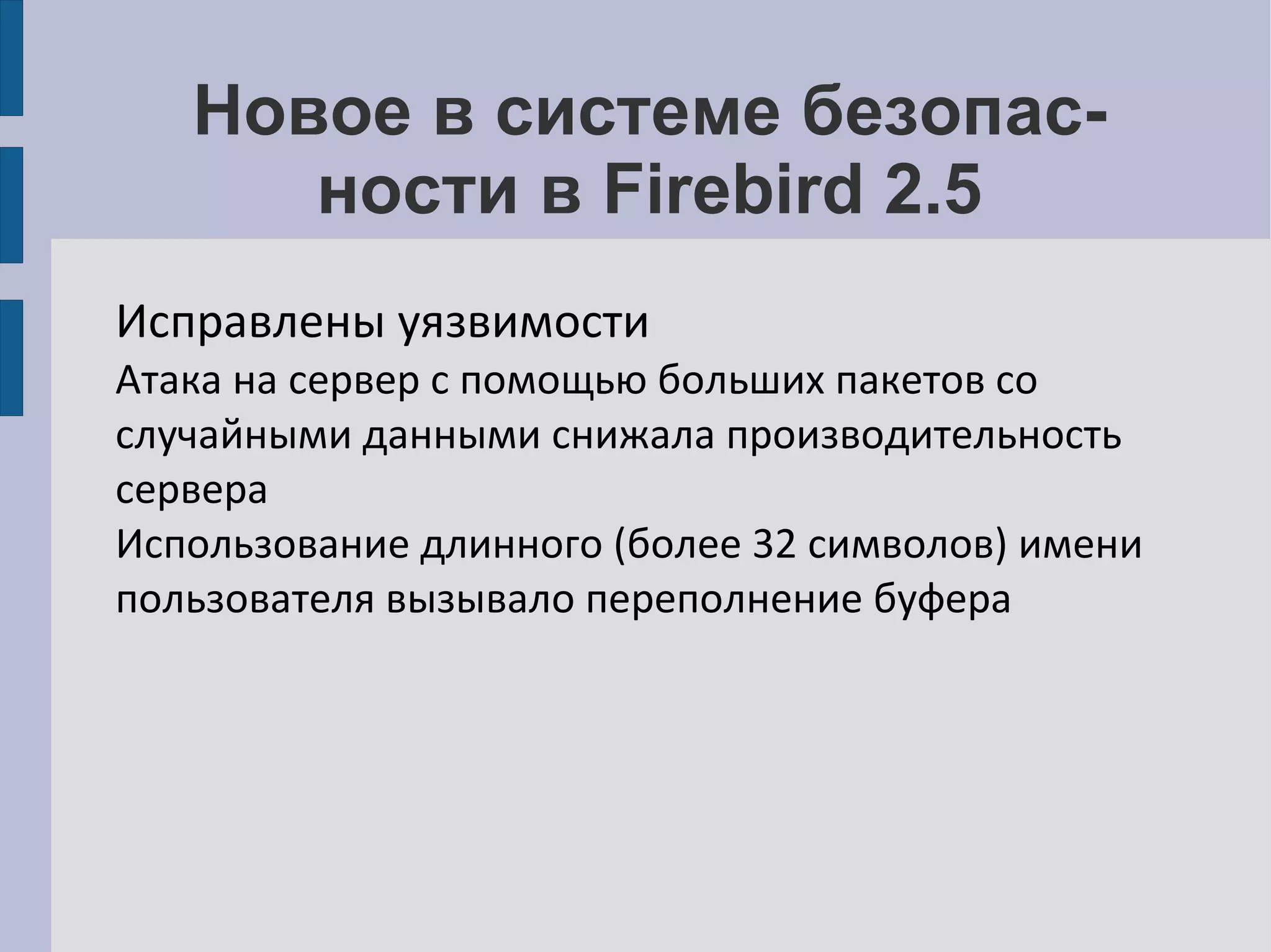 Использование Firebird под управлением ОС Linux Установка Firebird под Linux Выбор архитектуры: Classic или SuperServer 