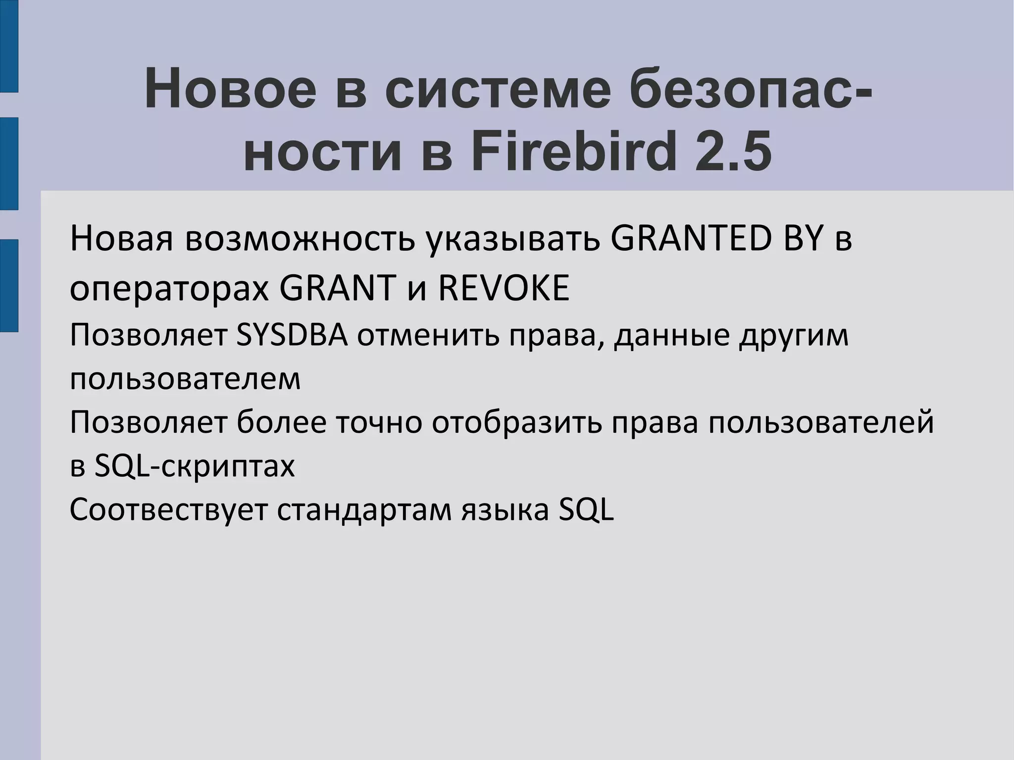 Использование Firebird под управлением ОС Linux Особенности конфигурации Русские имена файлов 
