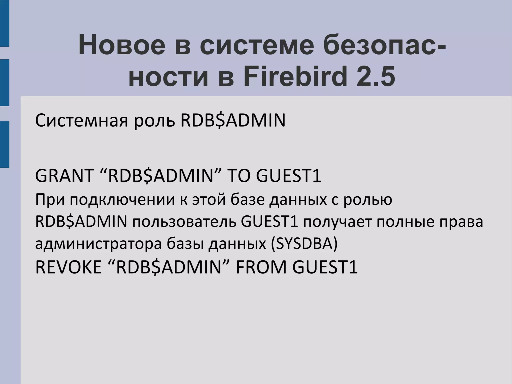 Ограничение несанкционированного доступа к Firebird 