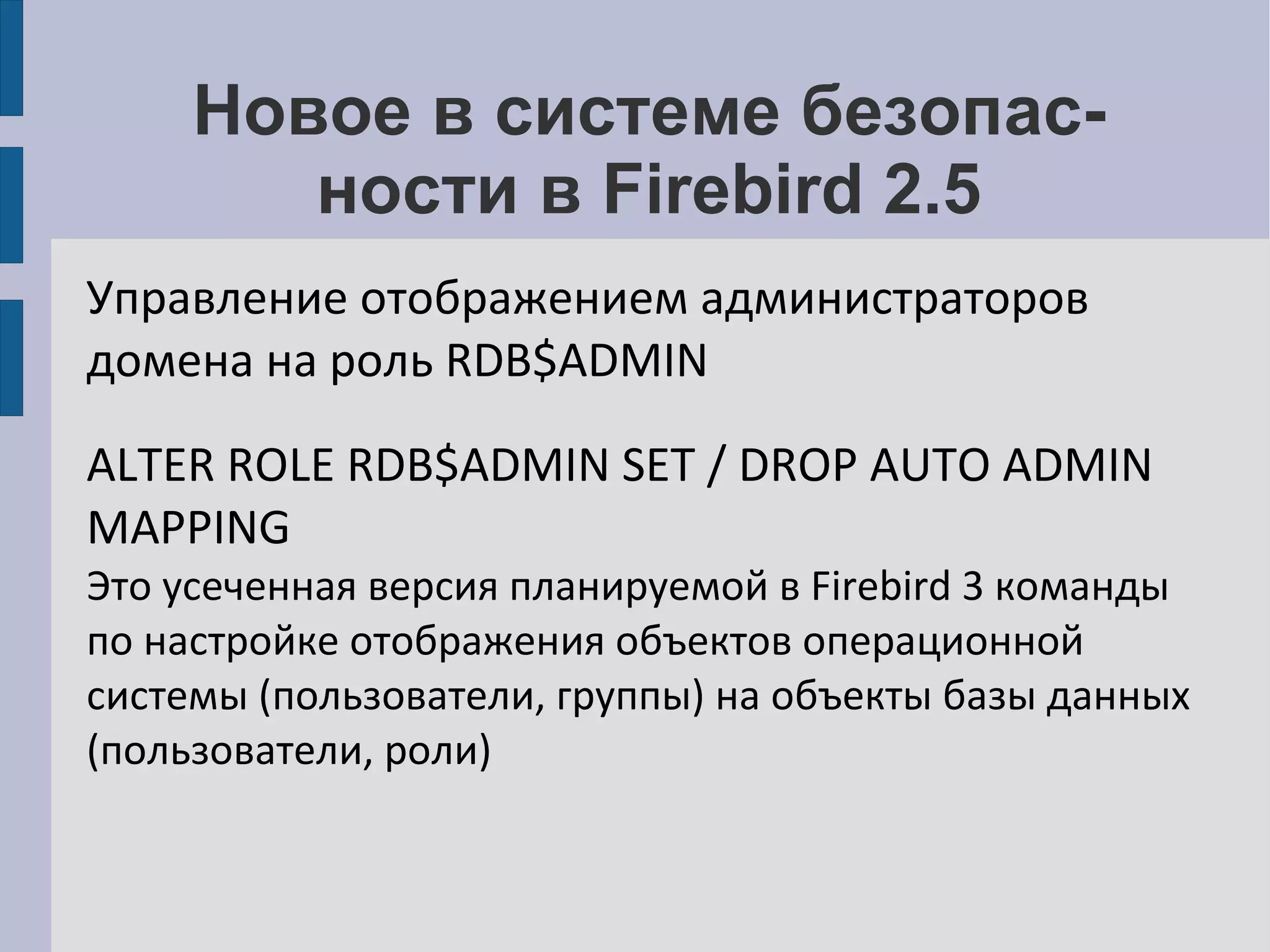Использование Firebird под управлением ОС Linux Параметры файла конфигурации, специфические для Linux BugcheckAbort – в том числе включает формирование дампов 