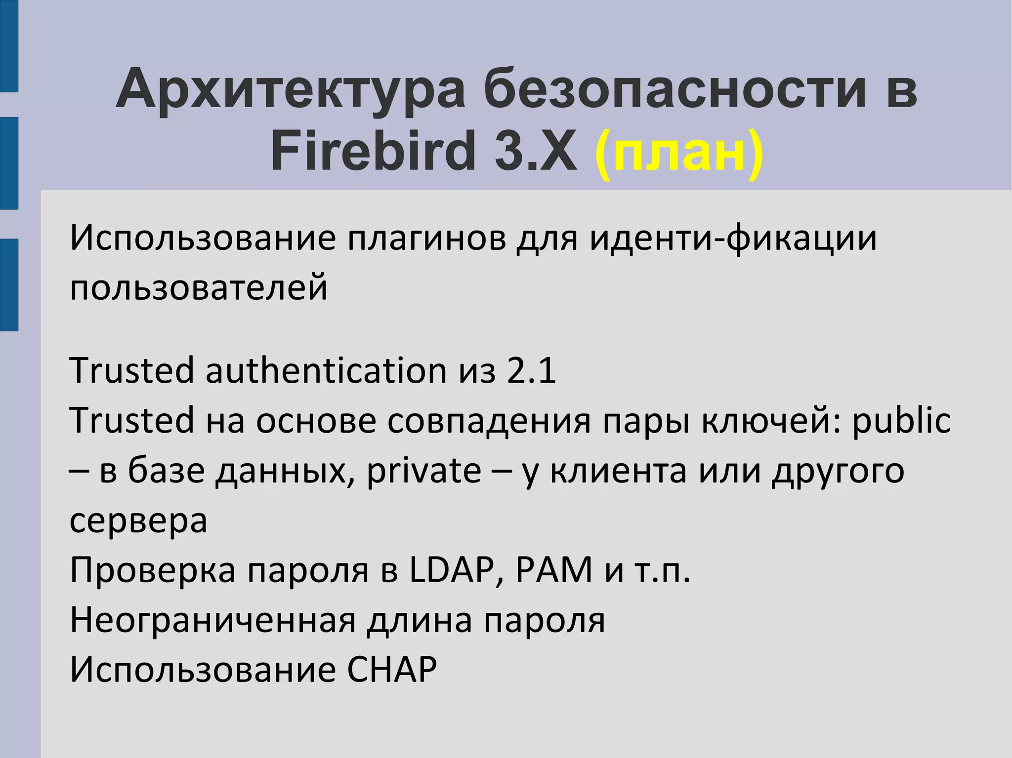 Использование Firebird под управлением ОС Linux Параметры файла конфигурации, специфические для Linux (для версий ранее 2.5) LockSemCount – количество семафоров для взаимодействия процессов между собой 