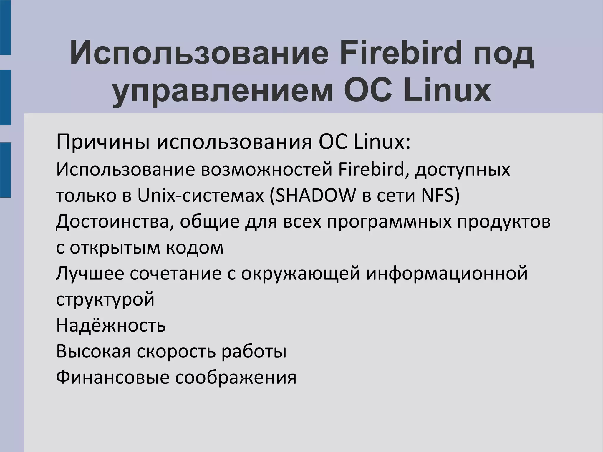Изначально присущая Firebird масштабируемость 