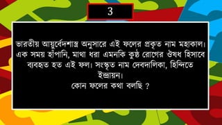 3
ভারতীয় আয়ুদবেেোস্ত্র অনুসাদরএই ফদলর িকৃ ত নাম মিাকাল৷ এক সময় িাাঁ পাহন,
মাথা ধরাএমনহক কুষ্ঠ দরাদর্রঔষধ হিসাদব বযবহৃত িত এই ফল৷ সাংস্কৃ ত নাম
দেবোহলকা,হিহন্দদত ইন্দ্রায়ন৷
দকান ফদলর কথাবলহে ?
 
