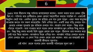 6
১৬৫২ সাদল িীরানন্দ সাহু পাটনায় ভার্যাদেষদেআদসন। বযবসা করার মদতা দতমন পুাঁহৈ হেলনা। পাটনায় তার
দেেীয়রাও দতমন দকাদনাসিদযার্ীতা করদত পারহেল না।এভাদবই হকেুহেন দকদট যায়।একহেন ঘুরদত পথ িাহরদয়
এক বদন ঢু দক পদেন। এমন সময় মানুদষর আওয়াৈ শুনদতপান করুে কাতদরাহি।হতহন এহর্দয়যান।একটি ভাঙা
বাহে দেেদত পান। দভতদর একৈন মৃতিায় বৃদ্ধ বযহিদকদেেদত পান। আিাে দসবা কদরন। হকন্তু তাদকবাাঁ চাদত
পাদরনহন। মারা যাওয়ার আদর্ ঘদরর দকাদনআবৈে নার স্তুপ দেহেদয় হকেু বলদত চান। হকন্তু হকেু বলার আদর্ই হতহন
মৃতু যর দকাদল ঢদল পদেন। িীরানন্দ তার সৎকার কদর দসই ঘদর হফদর আদসন। আবৈে নার হেদক এহর্দয় যান।আবৈে না
সহরদয় দসোদন অদনকদসানা দেেদত পান। এ দসানা হনদয়দসোন দথদক চদল আদসন। আর এর মাধযদমই তার বযবসায়ী
ৈীবদনর সূিপাত।
এই ঘটনা দথদক বাাংলার দকান বযবসায়ী পহরবাদরর সূচনা িল ?
 