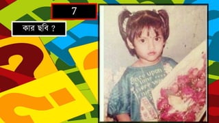 7
কার েহব ?
 