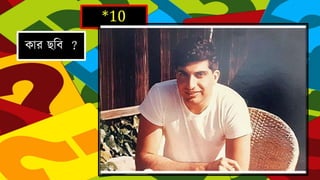 *10
কার েহব ?
 