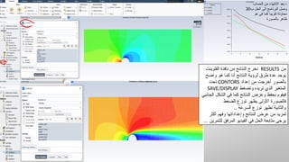 Comprehensive ANSYS Workbench and Fluent CFD Tutorial in Arabic | PPSX