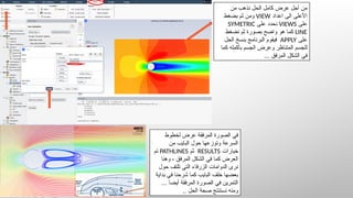 Comprehensive ANSYS Workbench and Fluent CFD Tutorial in Arabic | PPSX