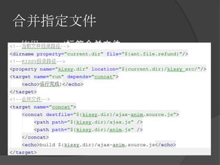 合并指定文件
 使用concat标签合并文件；
 destfile属性控制合并后文件输出路径；
 path子标签用于控制待合并的文件路径；
 