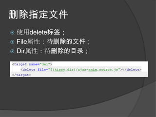 删除指定文件
 使用delete标签；
 File属性：待删除的文件；
 Dir属性：待删除的目录；
 