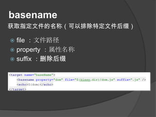 basename
获取指定文件的名称（可以排除特定文件后缀）

 file ：文件路径
 property ：属性名称
 suffix ：删除后缀
 