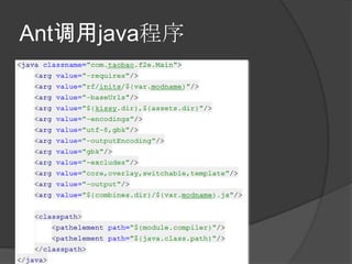 Ant调用java程序
 
